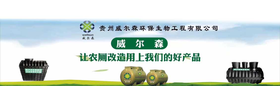 贵州威尔森环保生物工程有限公司